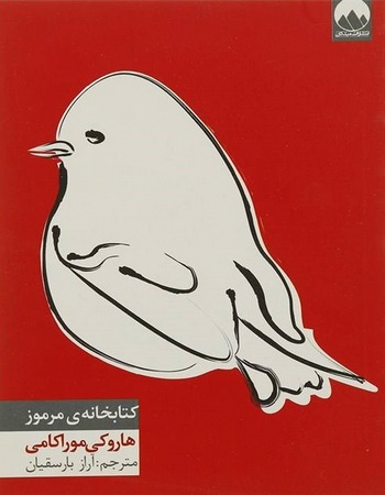 کتابخانه‌ی مرموز